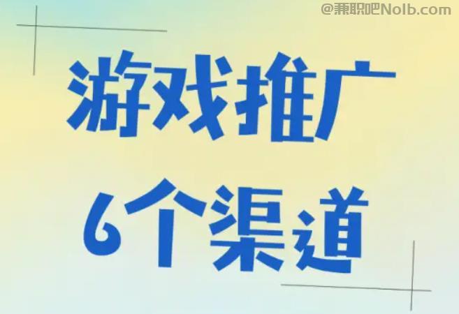 改则游戏推广赚佣金的平台有哪些