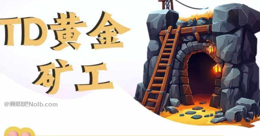 改则首码网赚项目:TD黄金矿工赚钱是真的吗? 第1张 改则首码网赚项目:TD黄金矿工赚钱是真的吗? 第1张